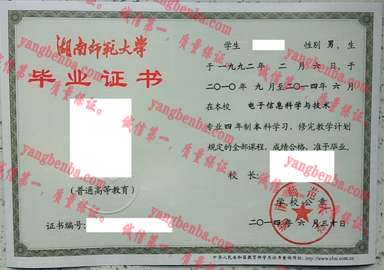 湖南师范大学毕业证样本