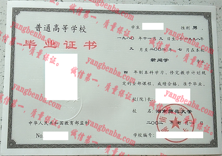 湖南师范大学毕业证样本