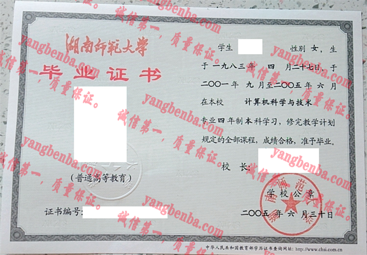 湖南师范大学毕业证样本