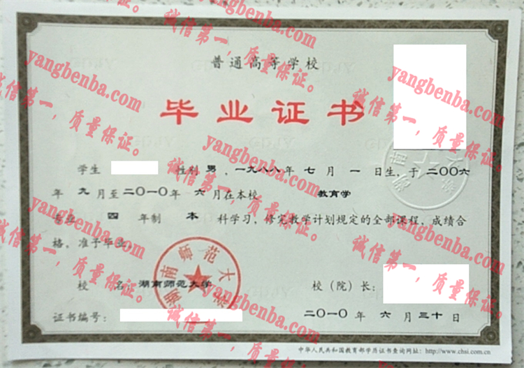 湖南师范大学毕业证样本