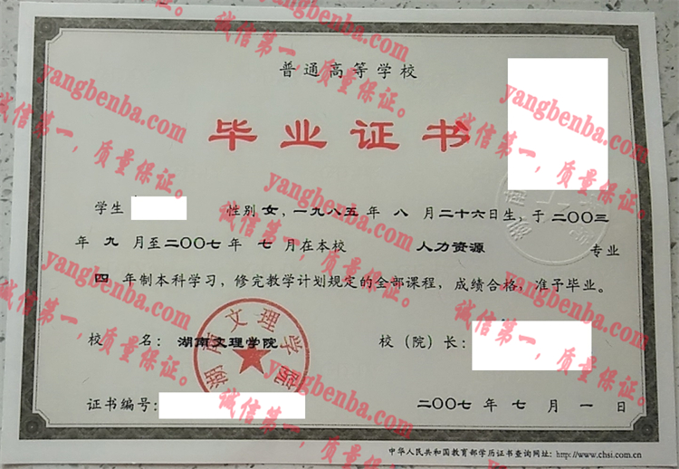 湖南文理学院毕业证样本