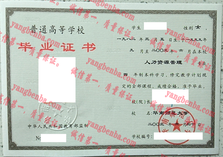 华南师范大学毕业证样本