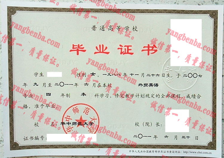 华中师范大学毕业证样本