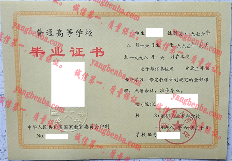 淮阴工业专科学校毕业证样本