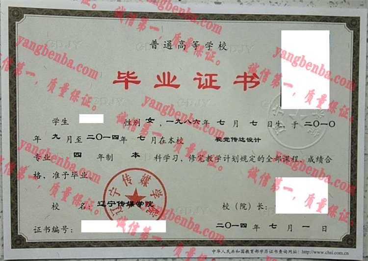 辽宁传媒学院毕业证样本