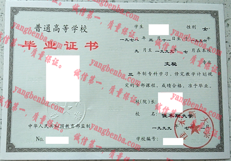 佳木斯大学毕业证样本