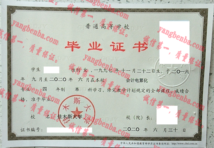 佳木斯大学毕业证样本