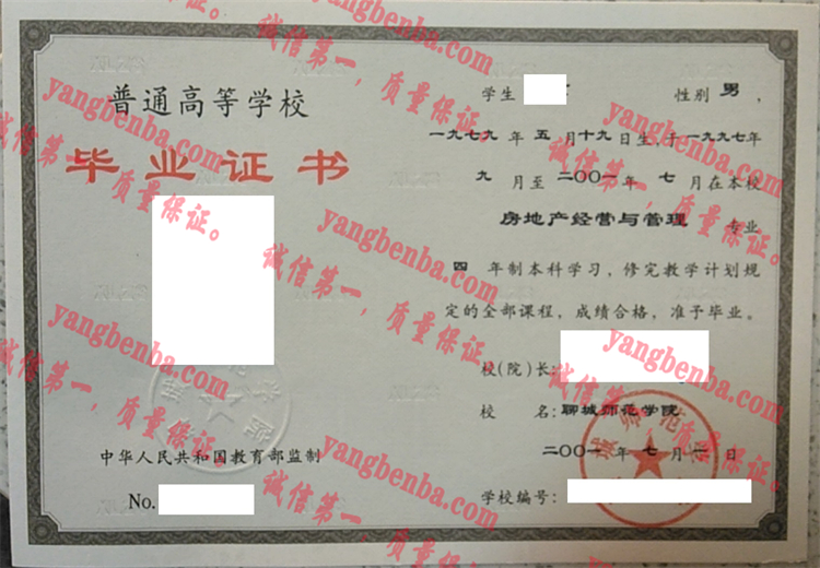 聊城师范学院毕业证样本