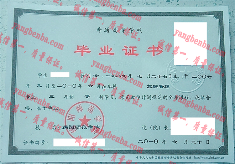 绵阳师范学院毕业证样本