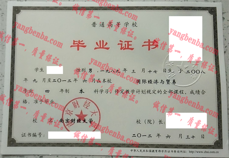 南京财经大学毕业证样本