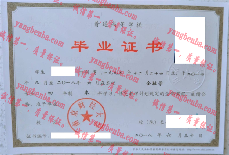 南京财经大学毕业证样本