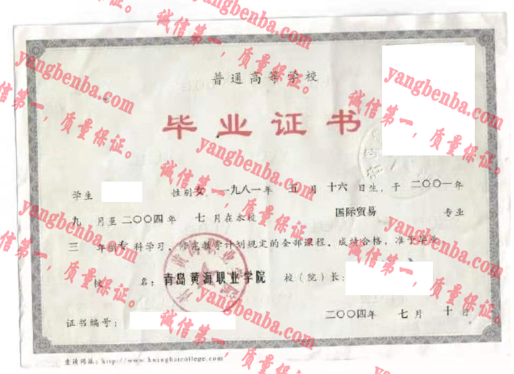 青岛黄海职业学院毕业证样本
