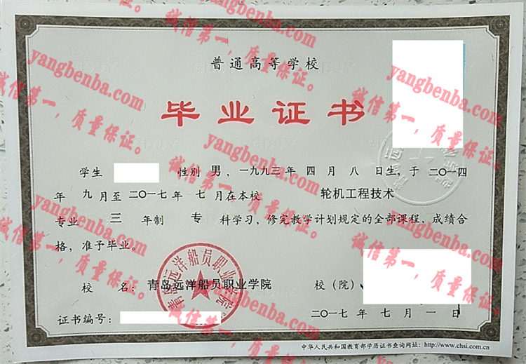 青岛远洋船员职业学院毕业证样本