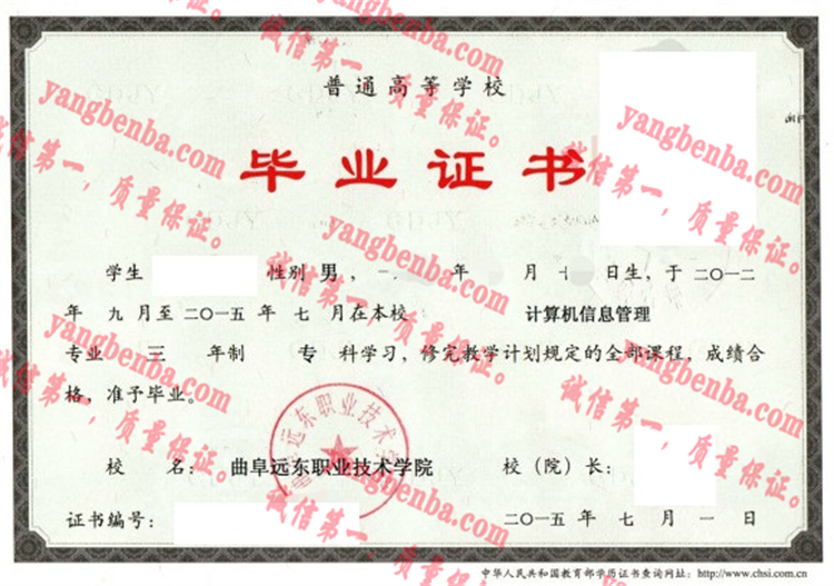 曲阜远东职业技术学院毕业证样本