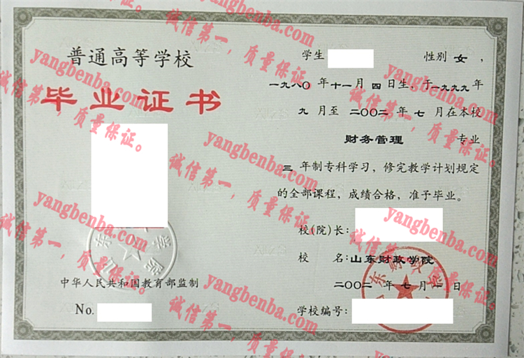 山东财经大学毕业证样本