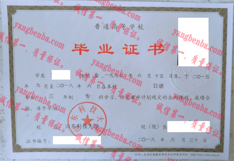 山东科技大学毕业证样本