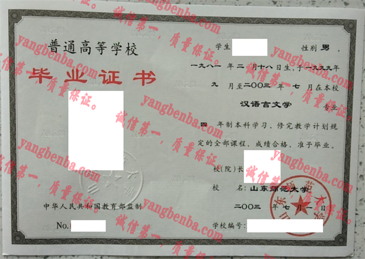 山东师范大学毕业证样本