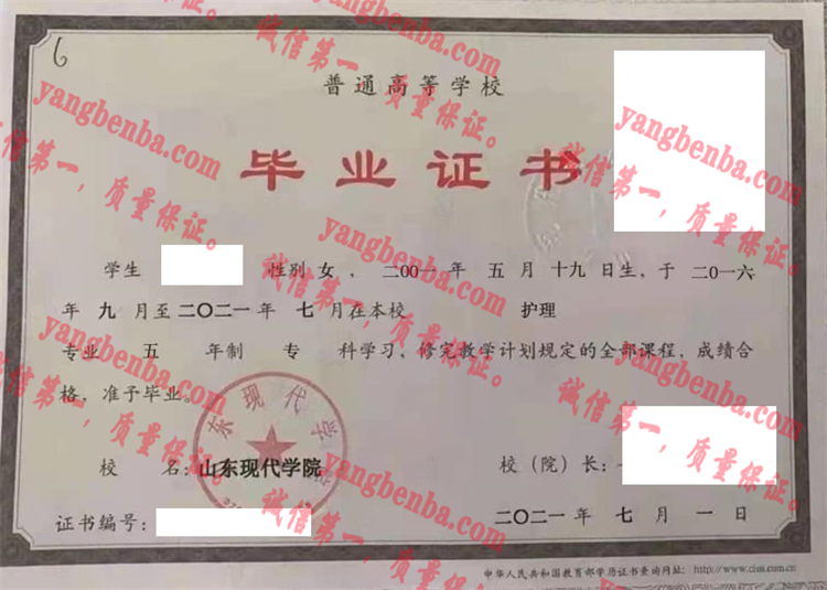 山东现代学院毕业证样本