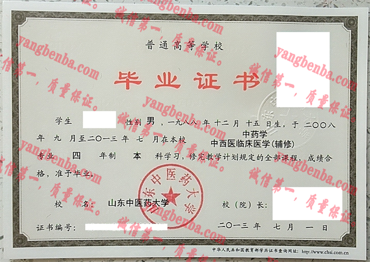 山东中医药大学毕业证样本