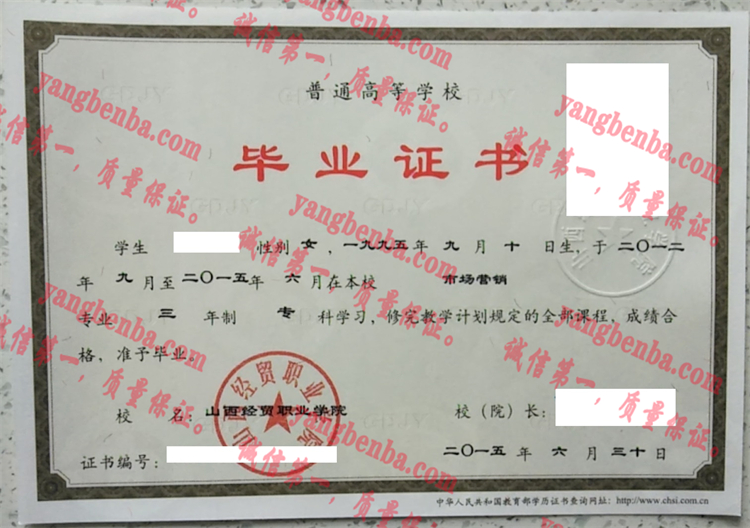 山西经贸职业学院毕业证样本