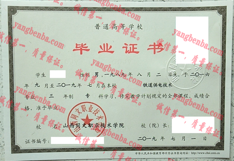 山西同文职业技术学院毕业证样本