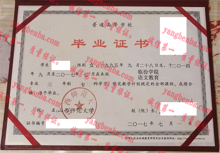 山西师范大学毕业证样本