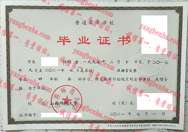 山西师范大学毕业证样本