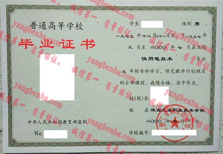 陕西工业职业技术学院毕业证样本
