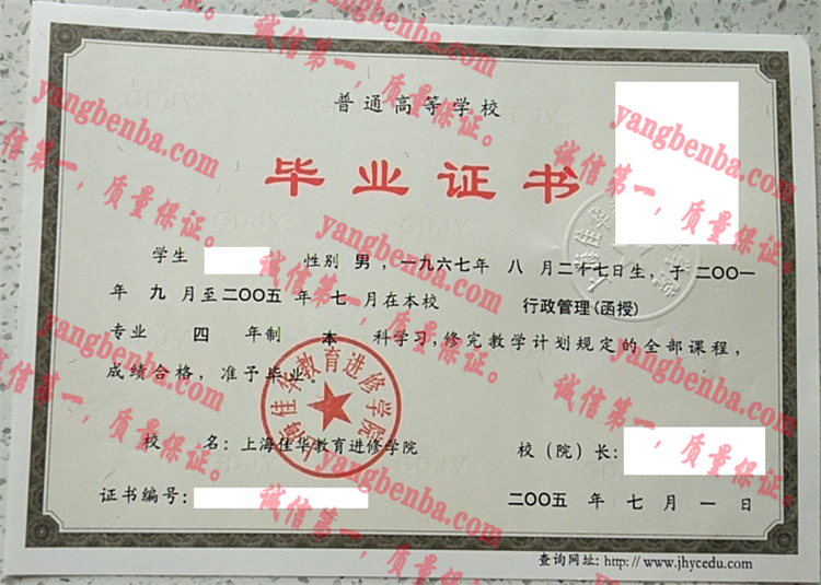 上海佳华教育进修学院毕业证样本