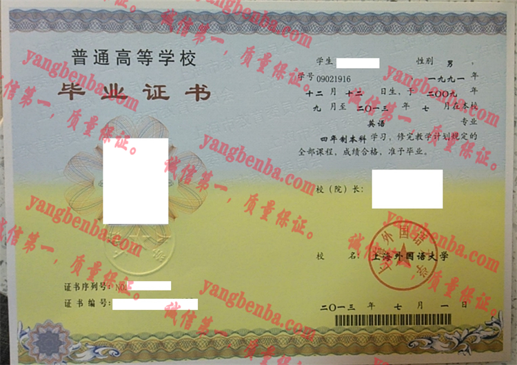 上海外国语大学毕业证样本
