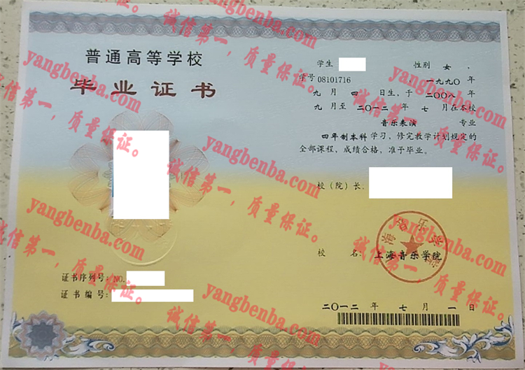 上海音乐学院毕业证样本