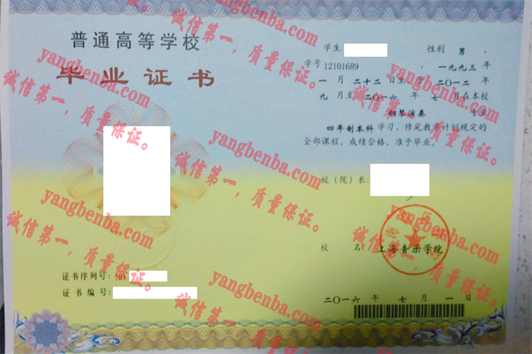 上海音乐学院毕业证样本