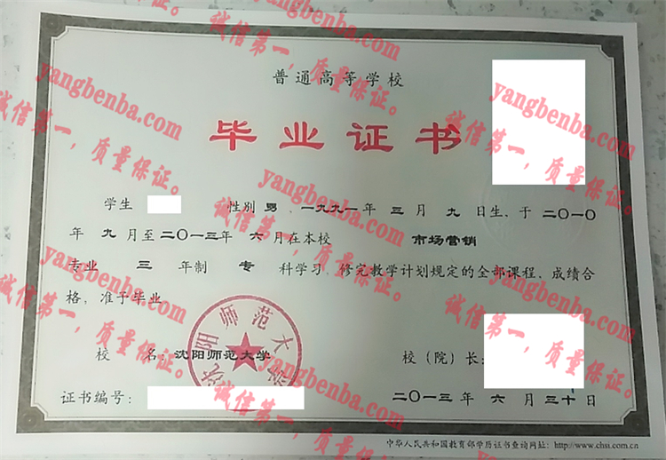 沈阳师范大学毕业证样本