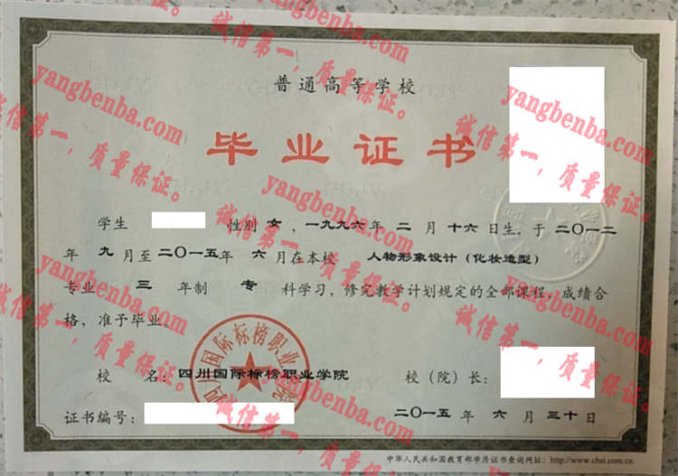 四川国际标榜职业学院毕业证样本