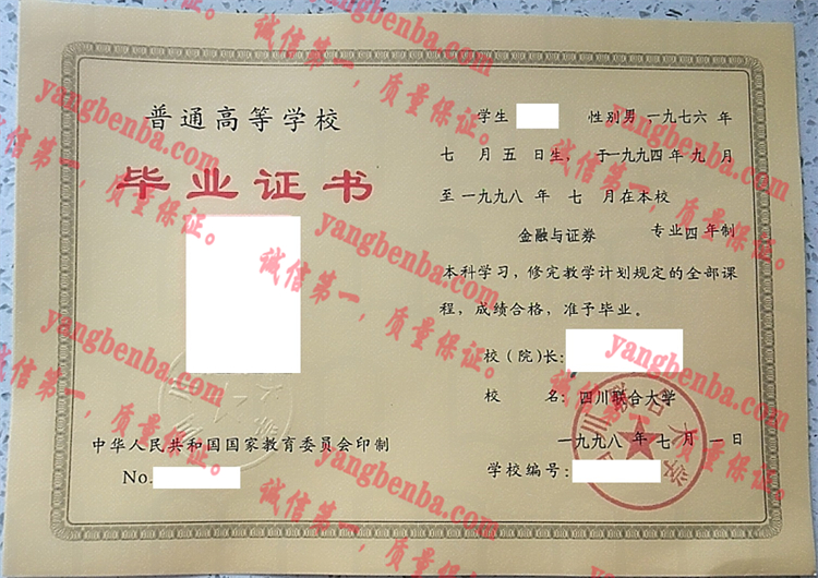 四川联合大学毕业证样本