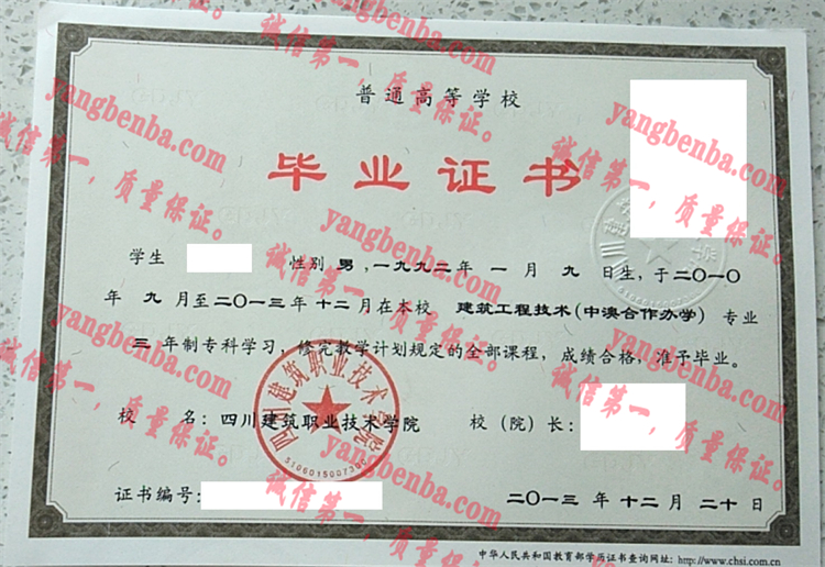 四川建筑职业技术学院毕业证样本