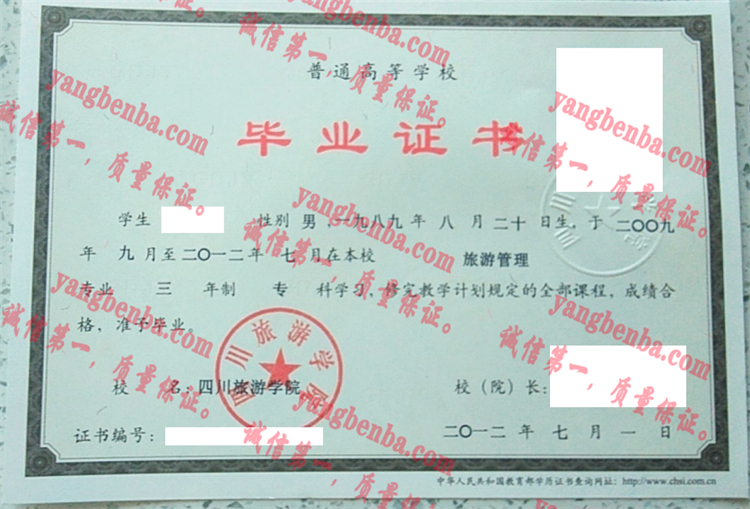 四川旅游学院毕业证样本
