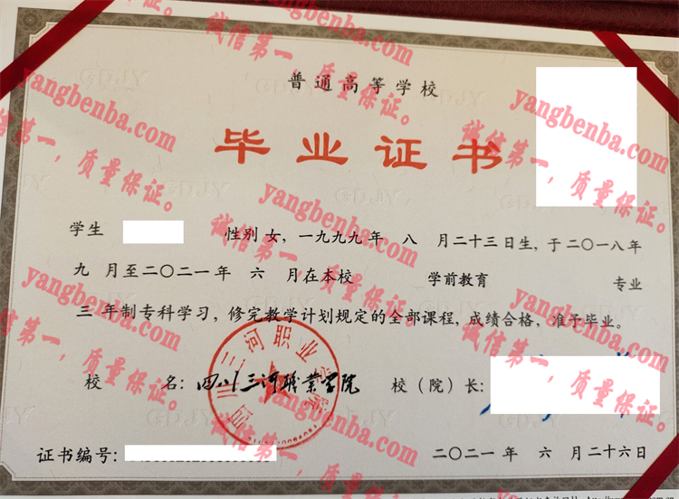四川三河职业学院毕业证样本