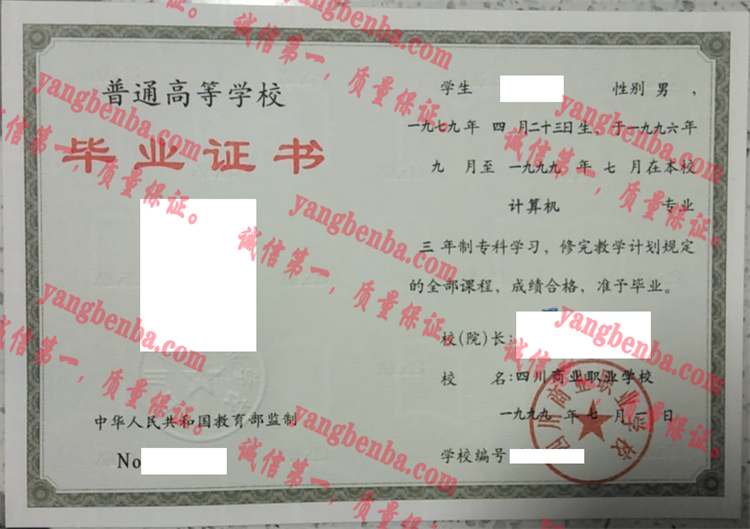 四川商业职业学校毕业证样本