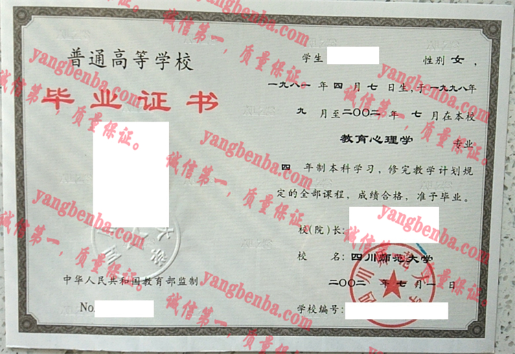 四川师范大学毕业证样本