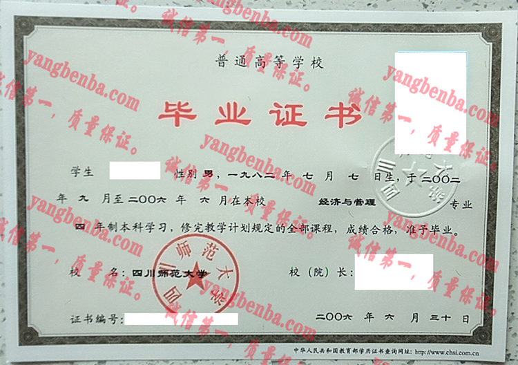 四川师范大学毕业证样本