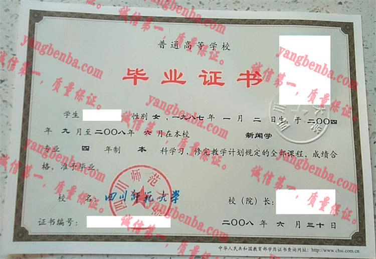 四川师范大学毕业证样本