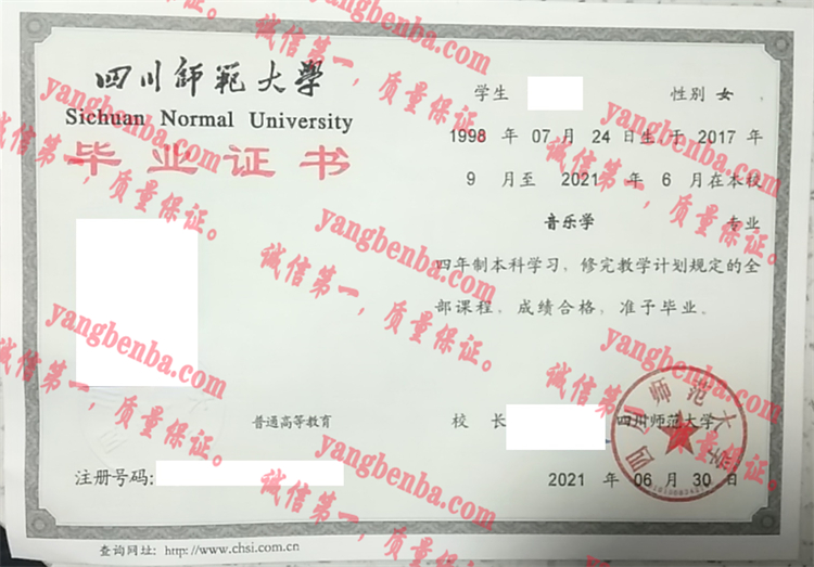 四川师范大学毕业证样本