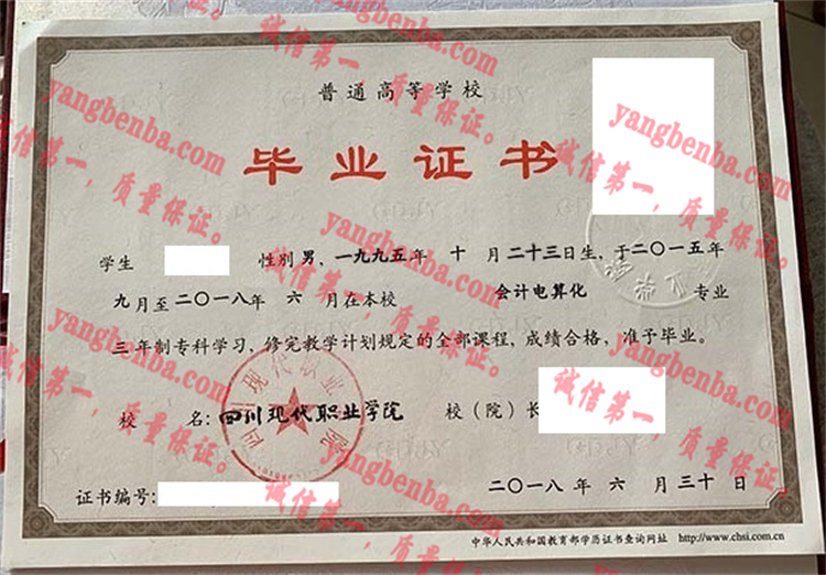 四川现代职业学院毕业证样本