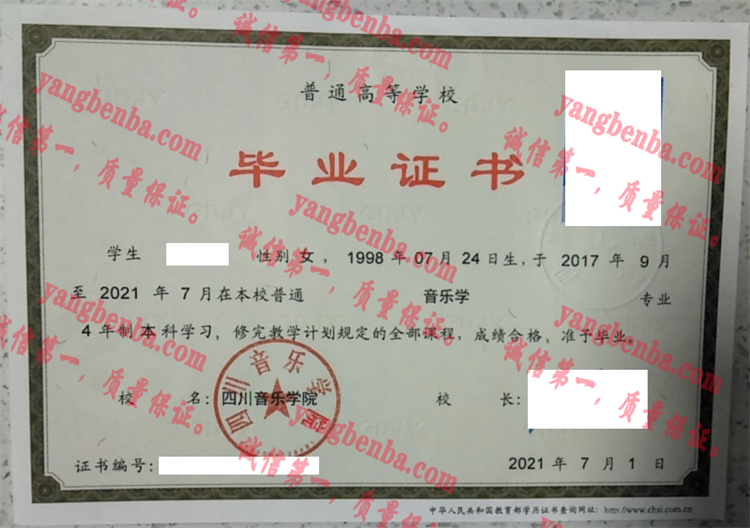 四川音乐学院毕业证样本