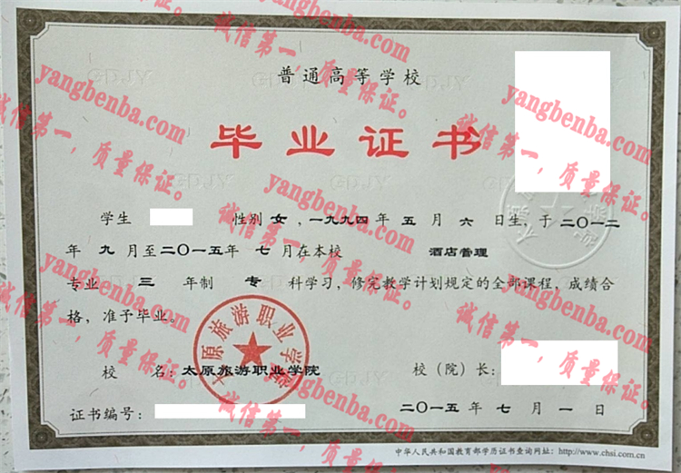 太原旅游职业学院毕业证样本