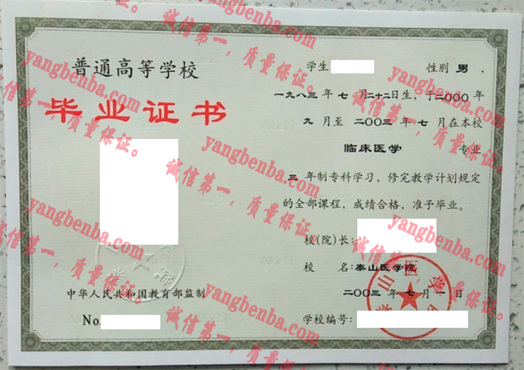 泰山医学院毕业证样本