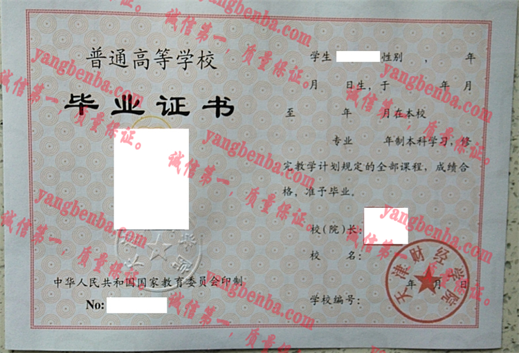 天津财经学院毕业证样本