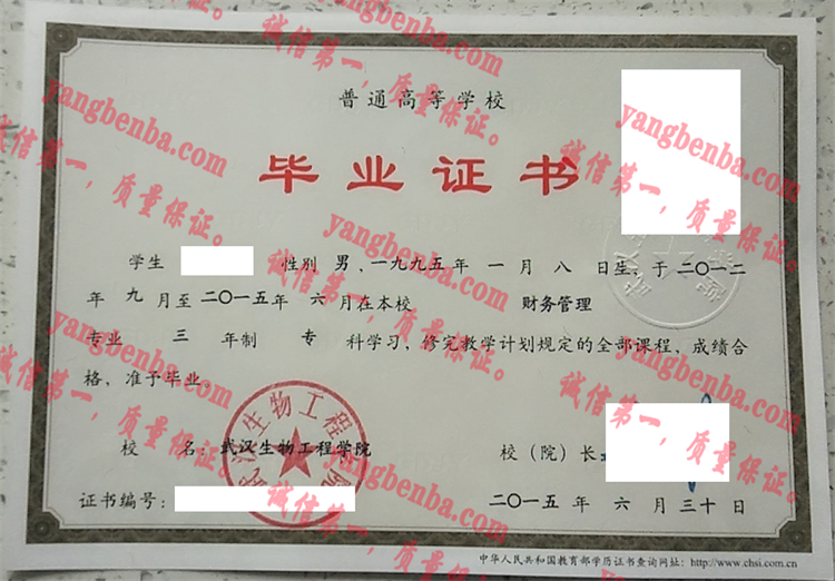 武汉生物工程学院毕业证样本