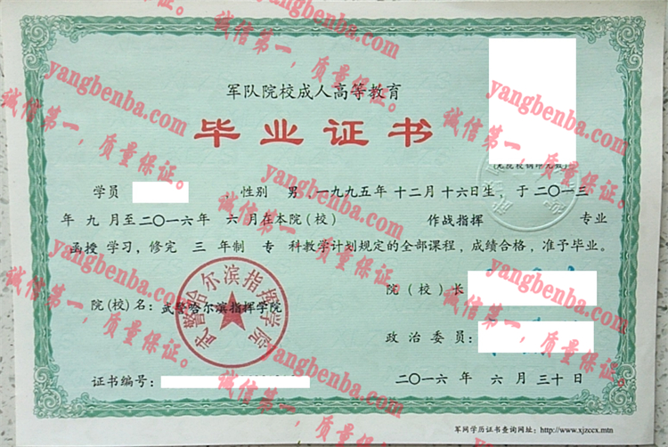 武警哈尔滨指挥学院毕业证样本